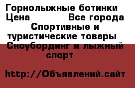 Горнолыжные ботинки › Цена ­ 3 200 - Все города Спортивные и туристические товары » Сноубординг и лыжный спорт   